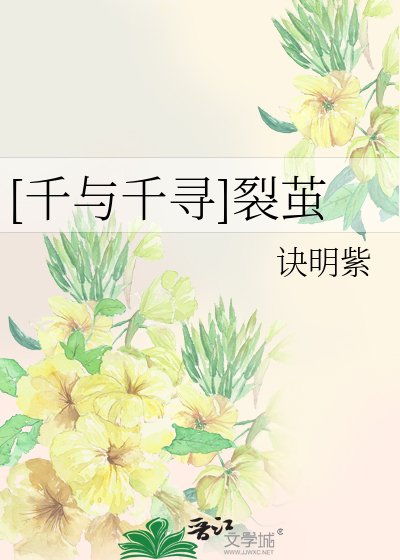 [千与千寻]裂茧